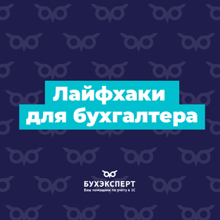 100+ лайфхаков для бухгалтера