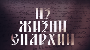 События прошлого