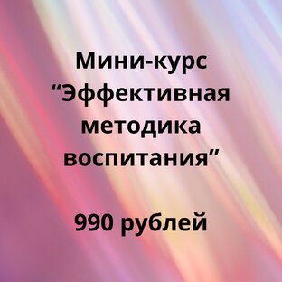 «Эффективное методика воспитания»