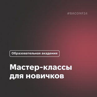 BAConf 2024: мастер-классы для новичков