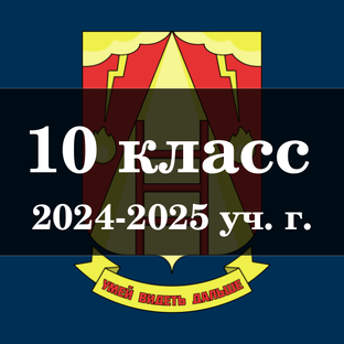 10 класс (2024-2025 уч. г.)