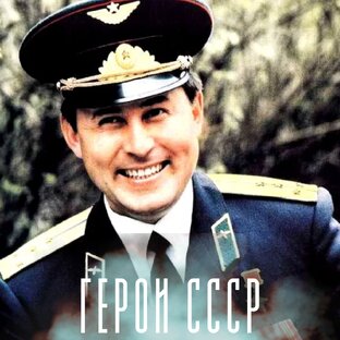Герои Советского Союза