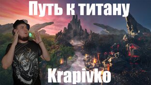 Путь к рангу ТИТАН на канале Krapivko 7.35