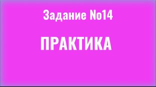 14 ЗАДАНИЕ ЕГЭ Русский 
