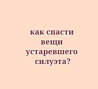 Как "спасти" вещи устаревшего силуэта?