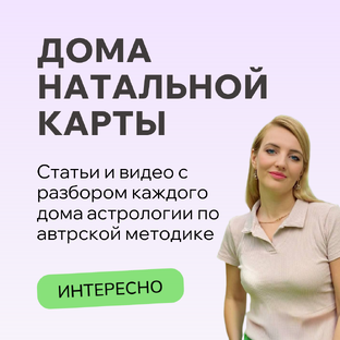 Дома Натальной Карты