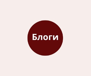Блоги