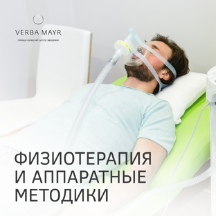 Физиотерапия и аппаратные методики