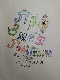 Про Змея Горыныча (сборник статей, научпоп, юмор, стёб)