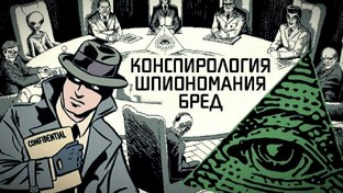 Теории заговора