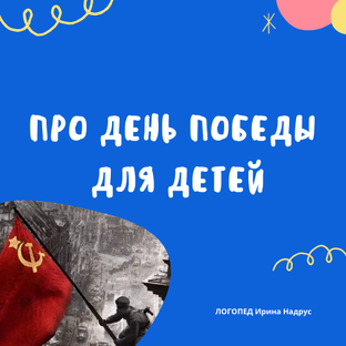 Детям о Великой Отечественной войне