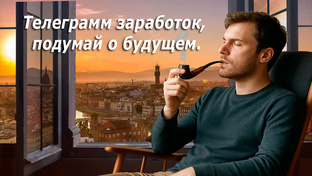 Телеграмм заработок.