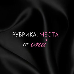 Интересные места 