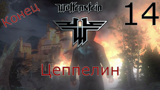 Wolfenstein - Прохождение Игры