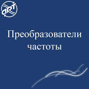 Преобразователи частоты