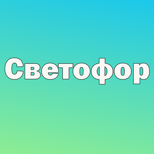 Светофор магазин