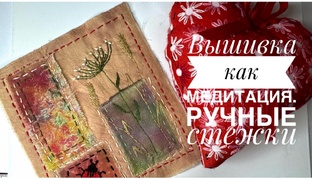 Медитативное шитьё, вышивка.