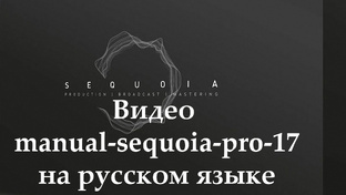 Sequoia Pro 17 Видео manual на русском языке