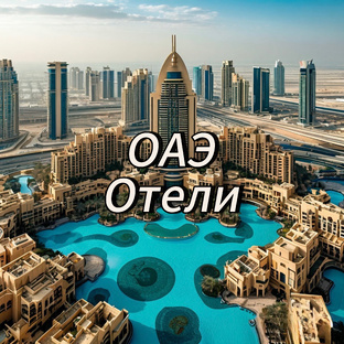 Путеводитель по лучшим отелям ОАЭ 🇦🇪 