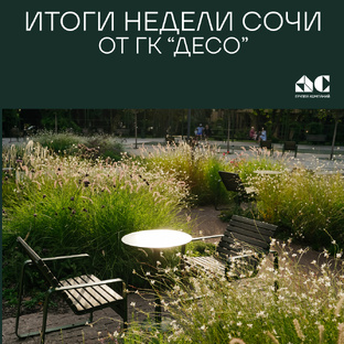 ИТОГИ НЕДЕЛИ СОЧИ ОТ ГК "ДЕСО"
