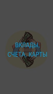 Вклады, счета и карты