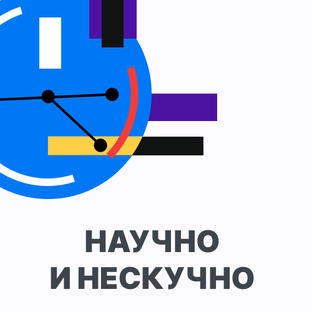 Научно и нескучно