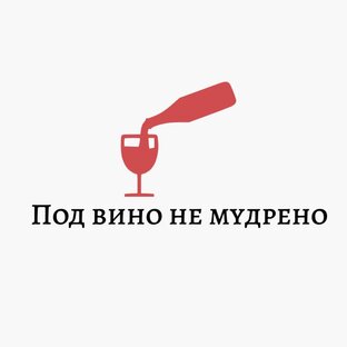 Под вино не мудрено