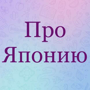 Про Японию