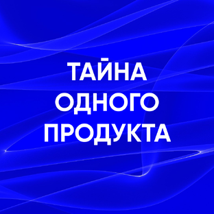 Тайна одного продукта