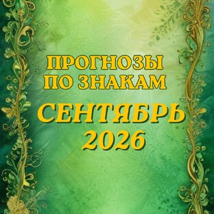 ПРОГНОЗЫ ПО ЗНАКАМ НА СЕНТЯБРЬ 2026