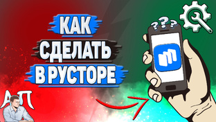 Как сделать в Русторе?