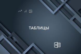Таблицы