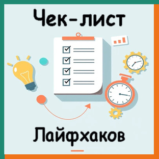 Чек-лист Лайфхаков