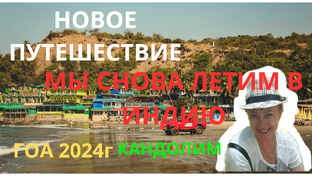 ГОА 2024г
