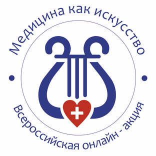 Всероссийская онлайн-акция "Медицина как искусство"