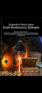 Клад Белевского Худеяра 