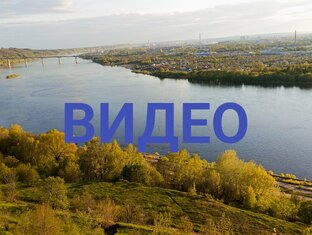 Видео