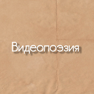 Видеопоэзия 