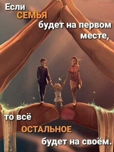 Семейные отношения