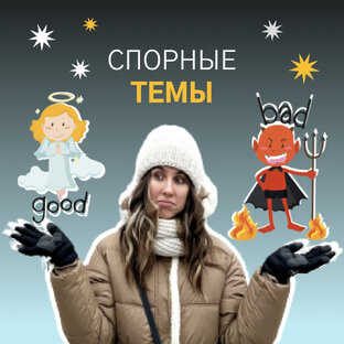 Спорные темы