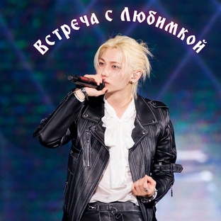 Встреча с Любимкой