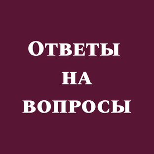 Ответы на вопросы
