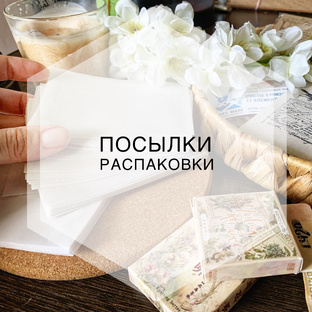 Распаковки и посылки 