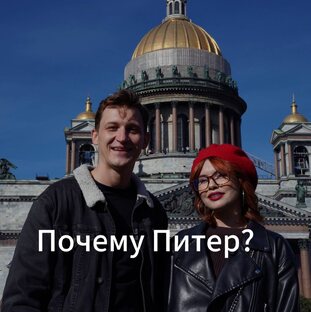 ПОЧЕМУ ПИТЕР?