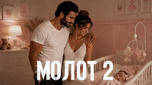 Молот 2