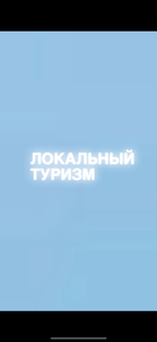 Локальный туризм