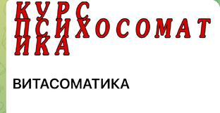 Психосоматика 
