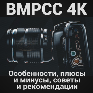 Всё о кинокамере BMPCC 4K
