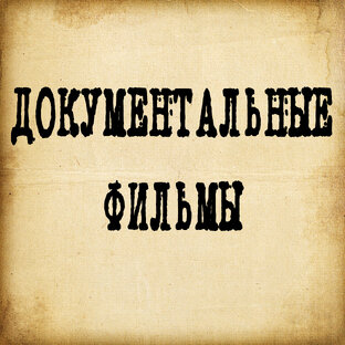 Документальные фильмы