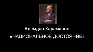 Караманов - Национальное достояние